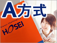 一般入試 A方式