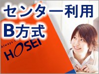 センター試験利用入試(B方式)