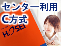 センター試験利用入試(C方式)