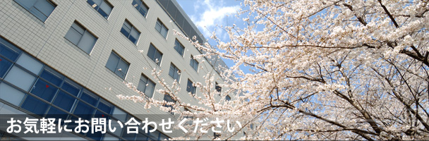 お気軽にお問い合わせください - 事務局