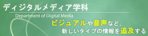 ビジュアルや音声などの新しいタイプの情報を追及する ビジュアルや音声などの新しいタイプの情報を追及する