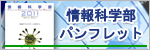 法政大学情報科学部2011年度パンフレット