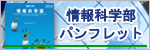 法政大学情報科学部2012年度パンフレット